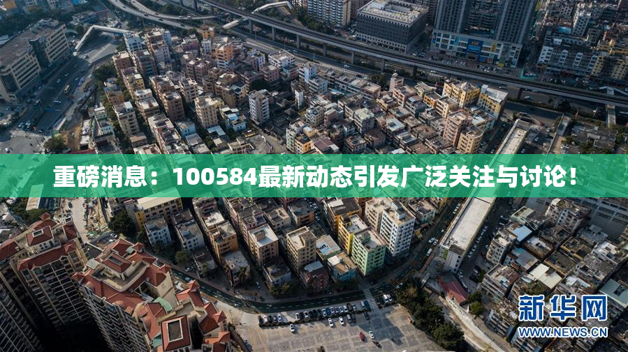重磅消息：100584最新动态引发广泛关注与讨论！