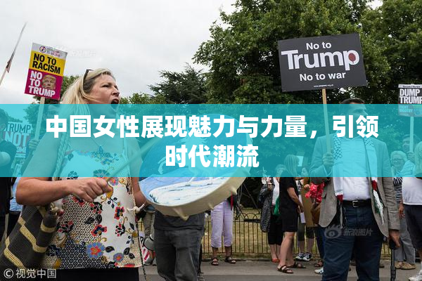 中国女性展现魅力与力量，引领时代潮流