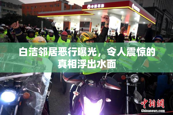 白洁邻居恶行曝光，令人震惊的真相浮出水面