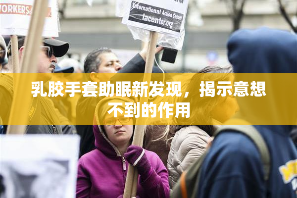 乳胶手套助眠新发现，揭示意想不到的作用