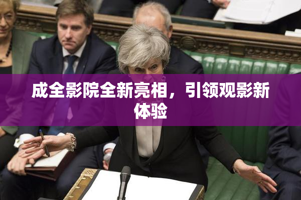 成全影院全新亮相，引领观影新体验