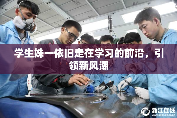 学生姝一依旧走在学习的前沿，引领新风潮