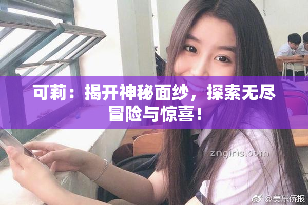 可莉：揭开神秘面纱，探索无尽冒险与惊喜！