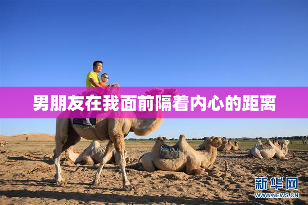 男朋友在我面前隔着内心的距离
