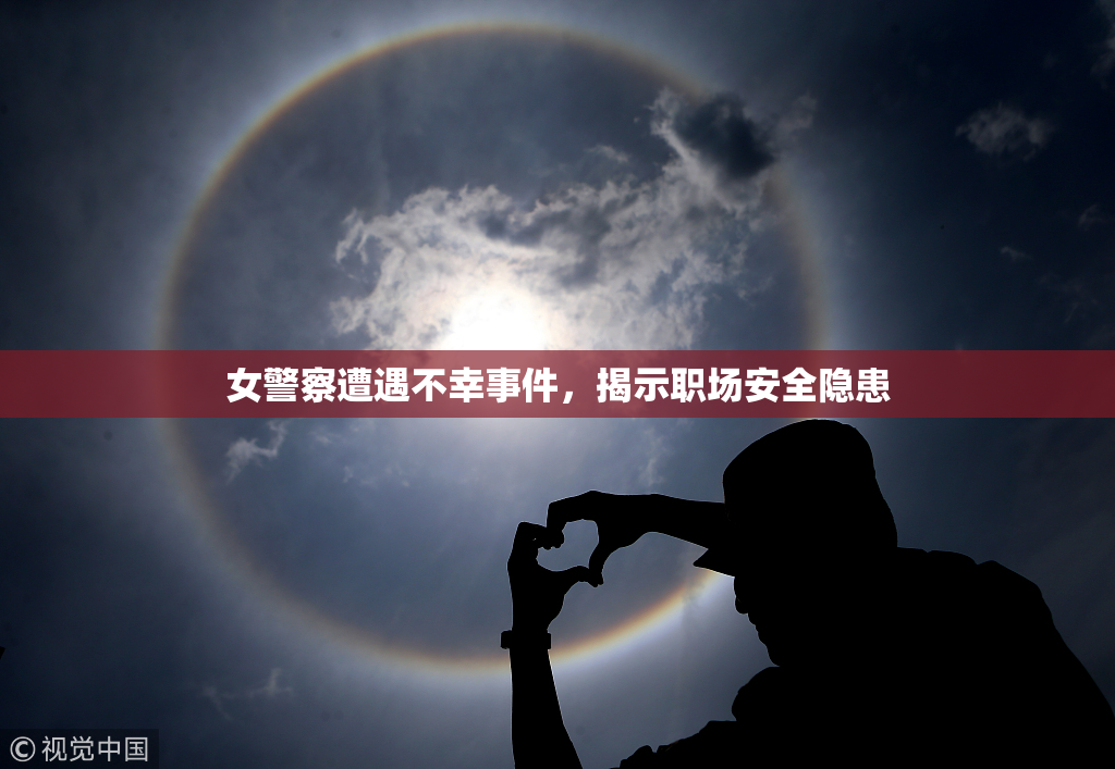 女警察遭遇不幸事件，揭示职场安全隐患