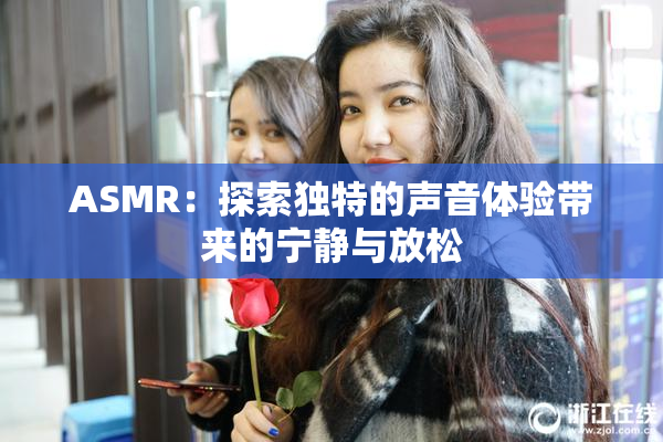 ASMR：探索独特的声音体验带来的宁静与放松