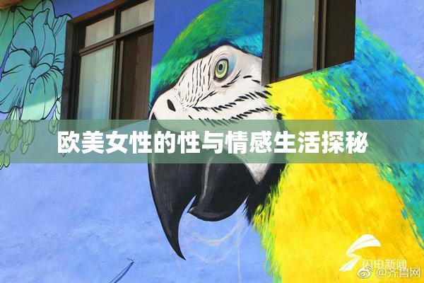 欧美女性的性与情感生活探秘