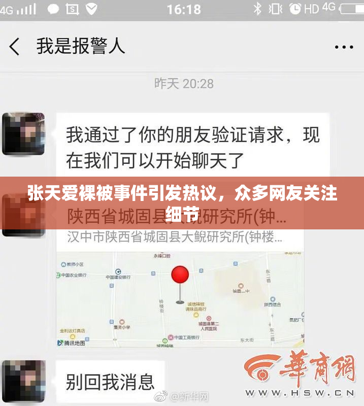 张天爱裸被事件引发热议，众多网友关注细节
