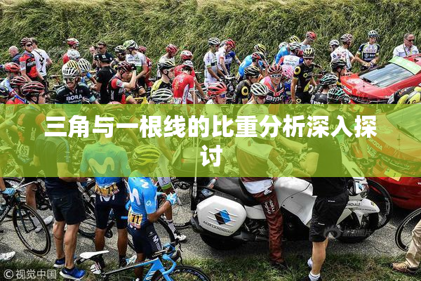 三角与一根线的比重分析深入探讨