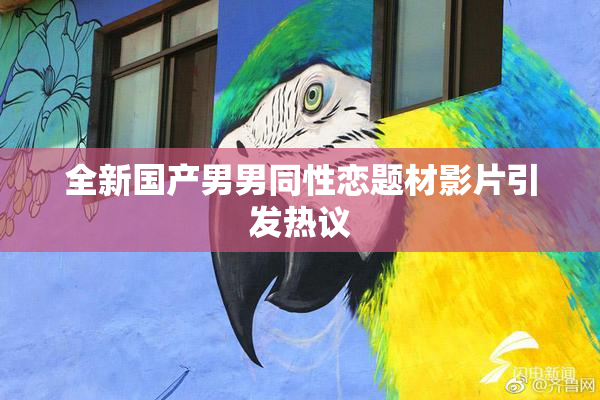 全新国产男男同性恋题材影片引发热议