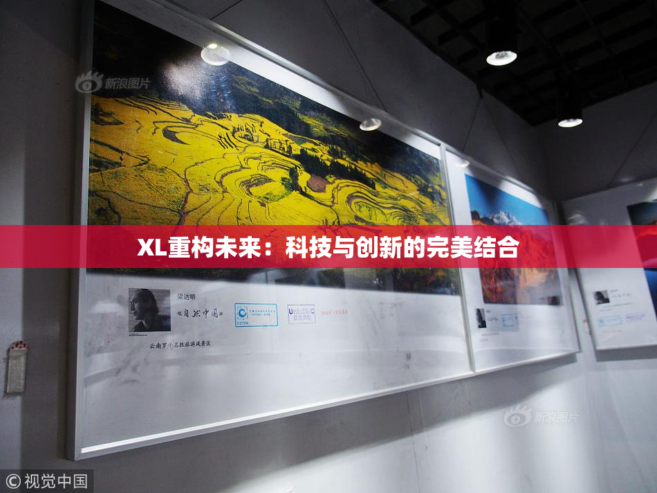 XL重构未来：科技与创新的完美结合