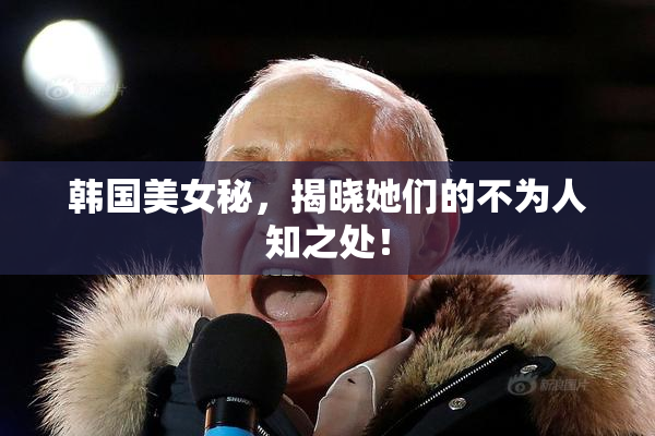 韩国美女秘，揭晓她们的不为人知之处！