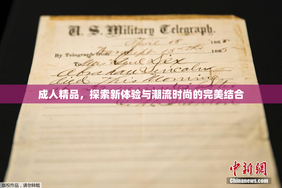成人精品，探索新体验与潮流时尚的完美结合