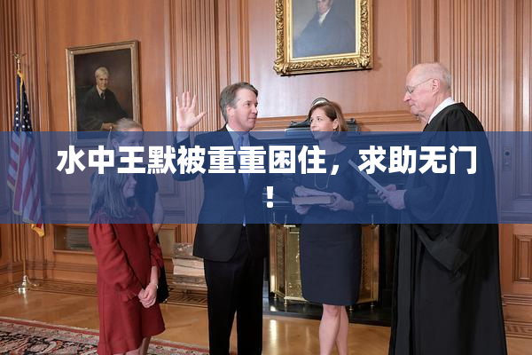 水中王默被重重困住，求助无门！