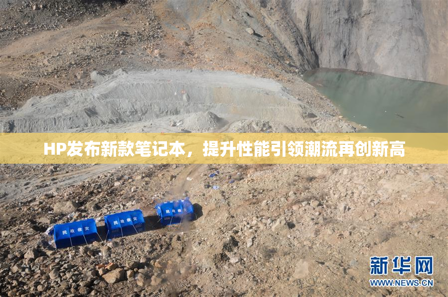 HP发布新款笔记本，提升性能引领潮流再创新高