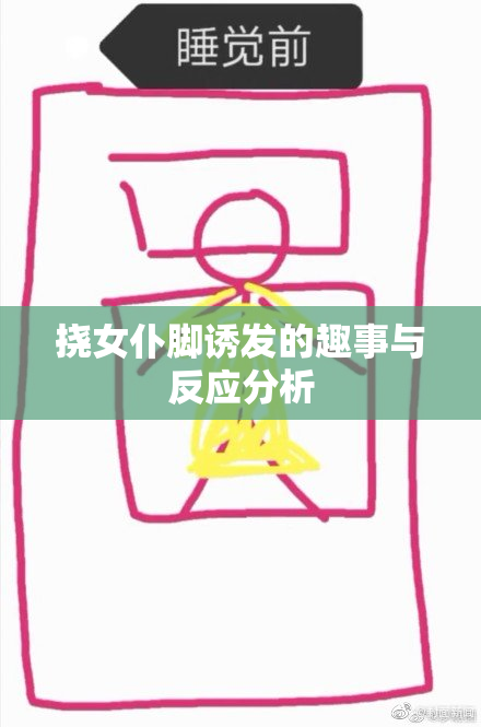 挠女仆脚诱发的趣事与反应分析