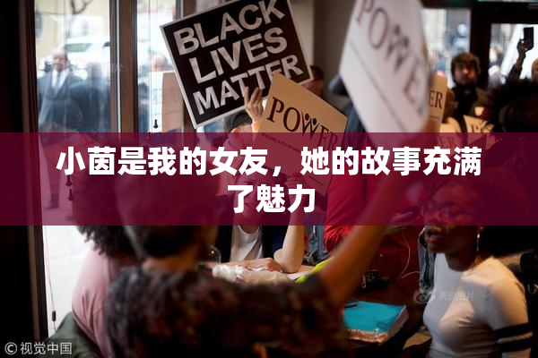 小茵是我的女友，她的故事充满了魅力