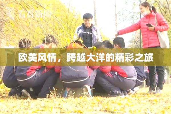 欧美风情，跨越大洋的精彩之旅