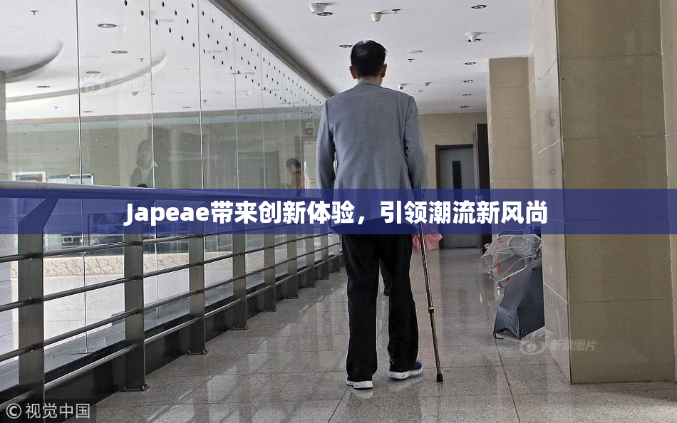 Japeae带来创新体验，引领潮流新风尚
