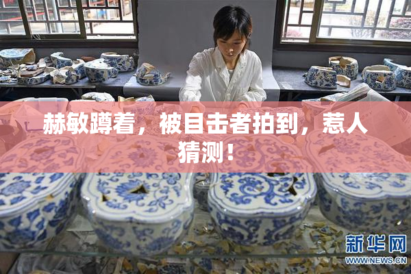 赫敏蹲着，被目击者拍到，惹人猜测！
