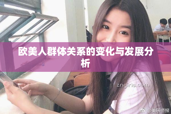 欧美人群体关系的变化与发展分析