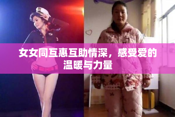 女女同互惠互助情深，感受爱的温暖与力量