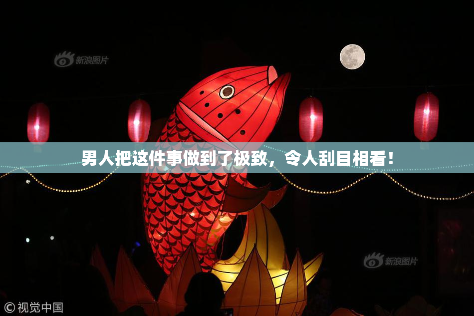男人把这件事做到了极致，令人刮目相看！