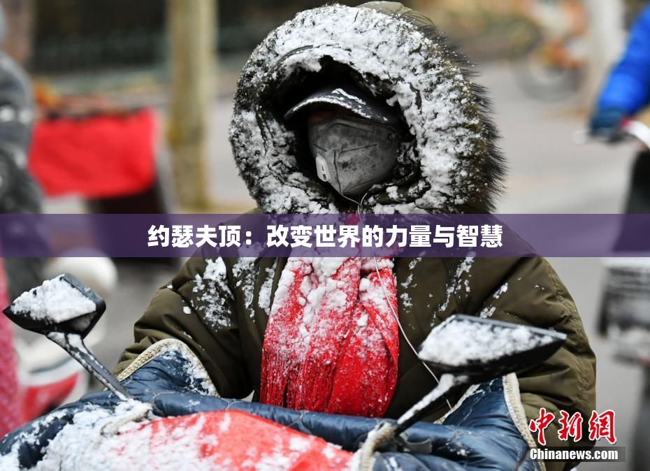 约瑟夫顶：改变世界的力量与智慧