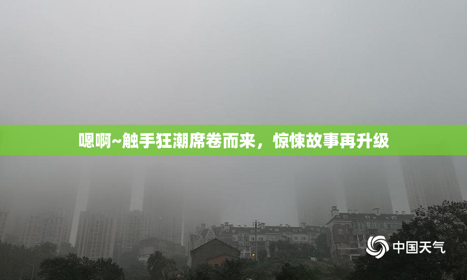 嗯啊~触手狂潮席卷而来，惊悚故事再升级