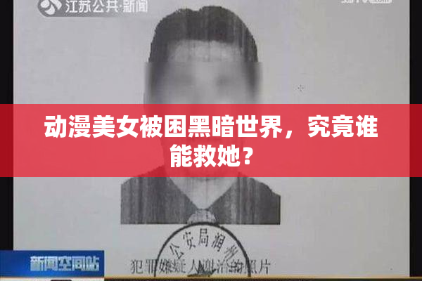 动漫美女被困黑暗世界，究竟谁能救她？