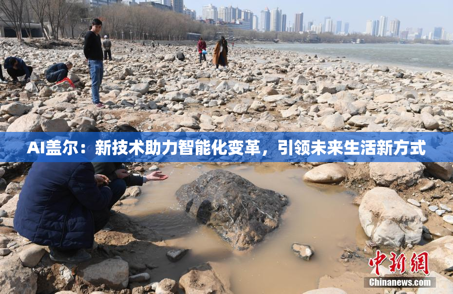 AI盖尔：新技术助力智能化变革，引领未来生活新方式