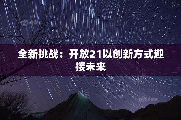 全新挑战：开放21以创新方式迎接未来
