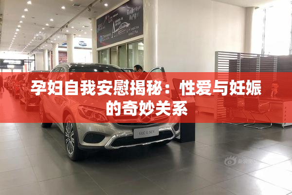 孕妇自我安慰揭秘：性爱与妊娠的奇妙关系