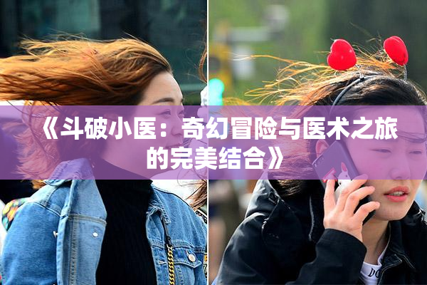 《斗破小医：奇幻冒险与医术之旅的完美结合》