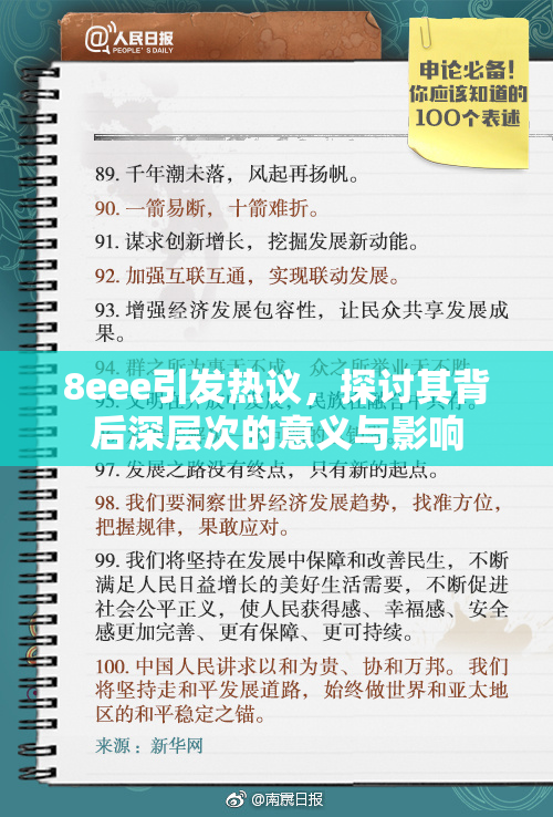 8eee引发热议，探讨其背后深层次的意义与影响
