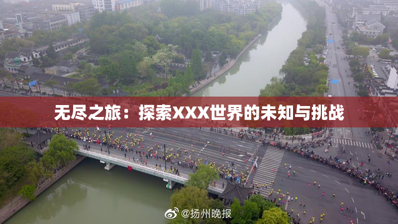无尽之旅：探索XXX世界的未知与挑战