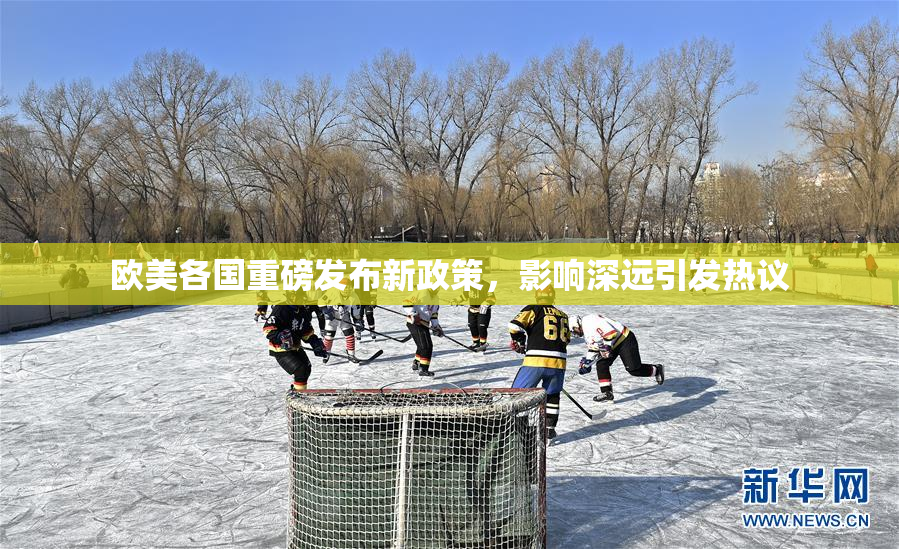 欧美各国重磅发布新政策，影响深远引发热议