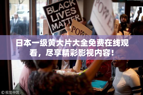 日本一级黄大片大全免费在线观看，尽享精彩影视内容！