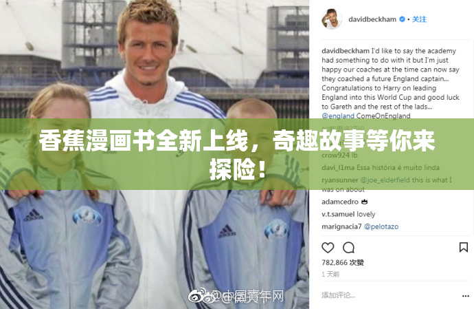 香蕉漫画书全新上线，奇趣故事等你来探险！