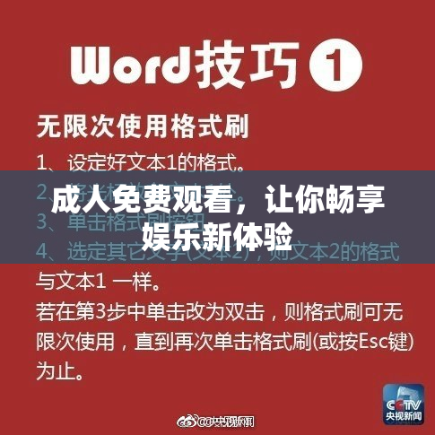 成人免费观看，让你畅享娱乐新体验