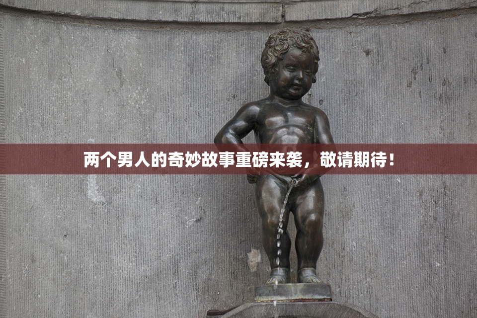 两个男人的奇妙故事重磅来袭，敬请期待！