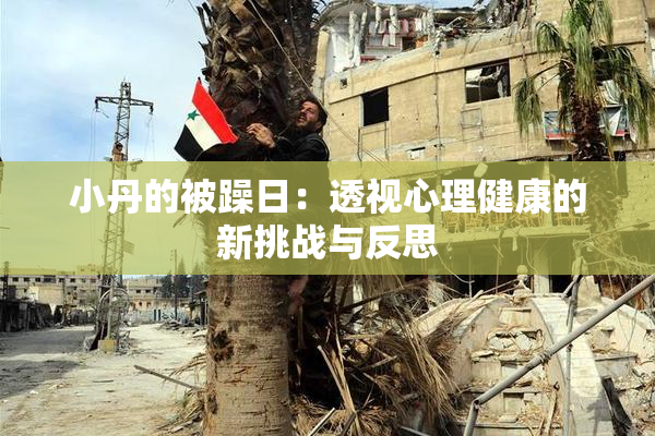 小丹的被躁日：透视心理健康的新挑战与反思