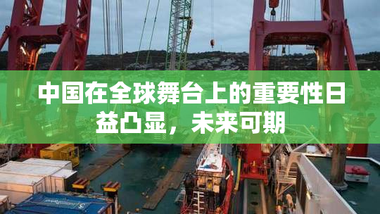 中国在全球舞台上的重要性日益凸显，未来可期