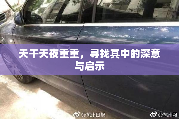 天干天夜重重，寻找其中的深意与启示
