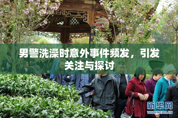 男警洗澡时意外事件频发，引发关注与探讨