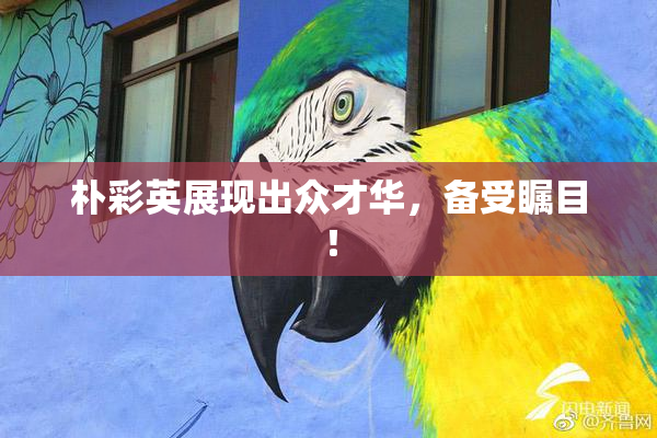 朴彩英展现出众才华，备受瞩目！