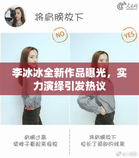 李冰冰全新作品曝光，实力演绎引发热议