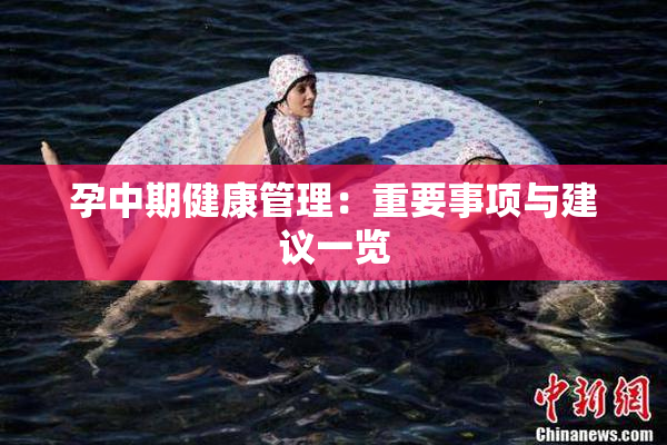 孕中期健康管理：重要事项与建议一览