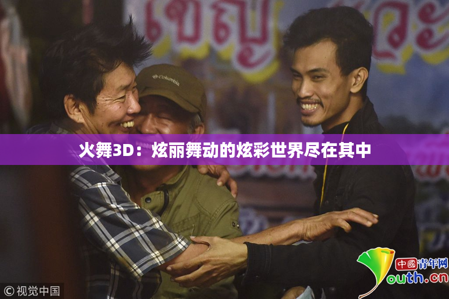 火舞3D：炫丽舞动的炫彩世界尽在其中