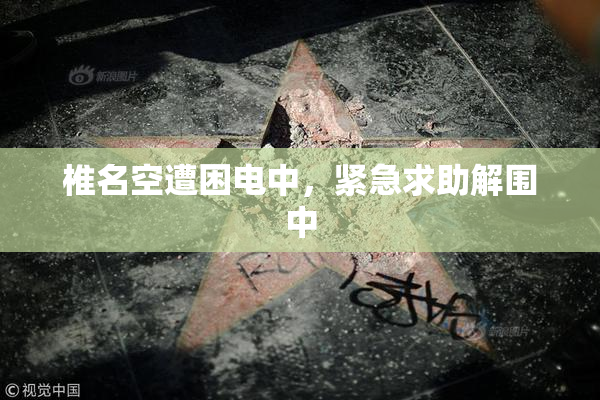 椎名空遭困电中，紧急求助解围中